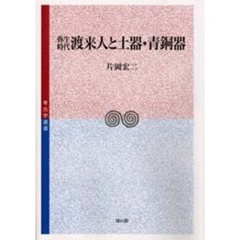 弥生時代渡来人と土器・青銅器