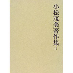 小松茂美著作集　１７　日本書流全史　３
