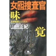 女囮捜査官　５　味覚
