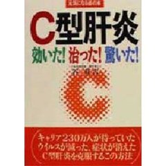 Ｃ型肝炎効いた！治った！驚いた！