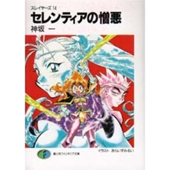 セレンティアの憎悪　スレイヤーズ　１４