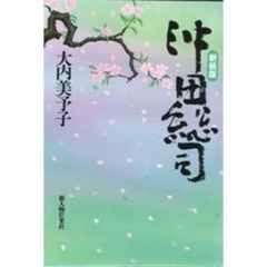 沖田総司　新装版