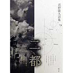 二都　君野隆久詩集