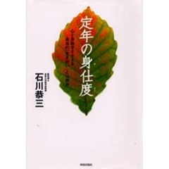 定年の身仕度　心と身体をささえる本当の「生きがい」とは何か