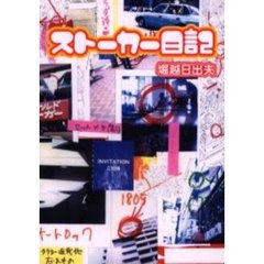 ストーカー日記