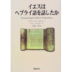 イエスはヘブライ語を話したか