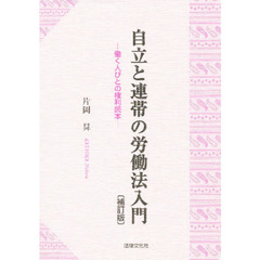 自立と連帯の労働法入門　働く人びとの権利読本　補訂版