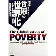 貧困の世界化　ＩＭＦと世界銀行による構造調整の衝撃