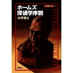 ホームズ探偵学序説