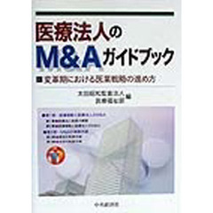 医療法人のＭ＆Ａガイドブック　変革期における医業戦略の進め方