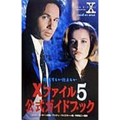 Ｘファイル５公式ガイドブック　抵抗するか仕えるか