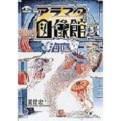 アラマタ図像館　３　海底