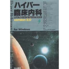 ハイパー臨床内科Ｖｅｒ２．０ｆｏｒＷｉｎ