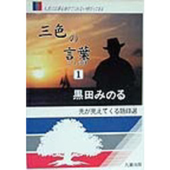 三色の言葉（ことのは）　１　先が見えてくる語録選　人生には誰も助けてくれない時だってある