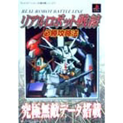 リアルロボット戦線必勝攻略法
