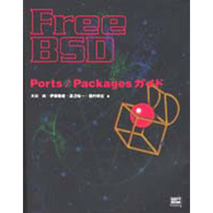 ＦｒｅｅＢＳＤ　Ｐｏｒｔｓ／Ｐａｃｋａｇｅｓガイド