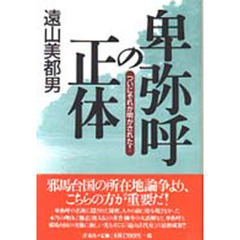 卑弥呼の正体　ついにそれが明かされた！