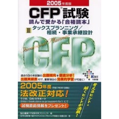 ＣＦＰ試験読んで受かる「合格読本」　Ｆｉｎａｎｃｉａｌ・ｐｌａｎｎｅｒ　２００５年度版３　タックスプランニング／相続・事業承継設計