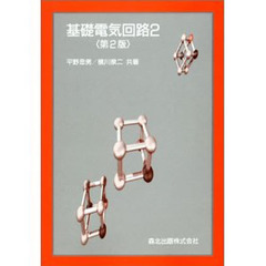 基礎電気回路　　　２　第２版