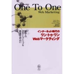 インターネット時代のワン・トゥ・ワンＷｅｂマーケティング　顧客とのリレーションシップを構築するために