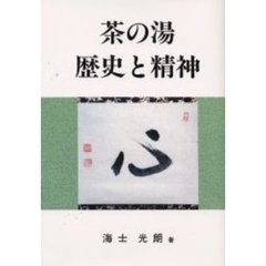 茶の湯歴史と精神