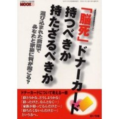 「脳死」ドナーカード持つべきか持たざるべきか　運び込まれた病院であなたと家族に何が起こる？
