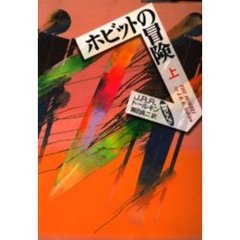 ホビットの冒険　上