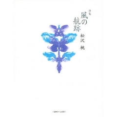 風の航跡　詩集
