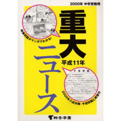 重大ニュース　中学受験用　平成１１年