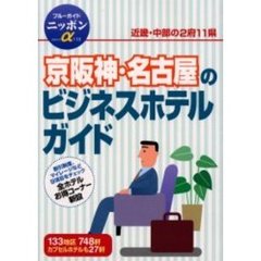 京阪神・名古屋のビジネスホテルガイド　全改訂版