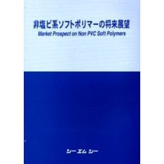 非塩ビ系ソフトポリマーの将来展望
