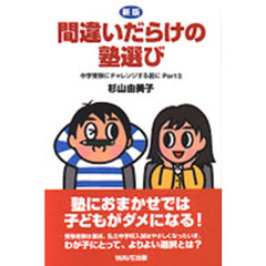 間違いだらけの塾選び　新版