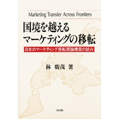 国境を越えるマーケティングの移転　日本のマーケティング移転理論構築の試み