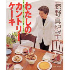 わたしのカントリーケーキ　Ｃｏｕｎｔｒｙ　ｃａｋｅｓ　ｉｎ　ｔｈｅ　ｃｉｔｙ