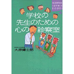 学校の先生のための心の診察室