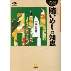 直伝賄いめしの知恵