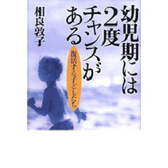 幼児期には２度チャンスがある　復活する子どもたち