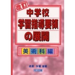 改訂中学校学習指導要領の展開　美術科編