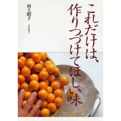 これだけは、作りつづけてほしい味