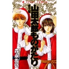 山田太郎ものがたり　　１１