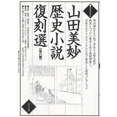 山田美妙歴史小説復刻選　全８巻　復刻版