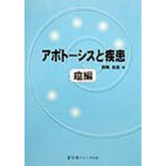 アポトーシスと疾患　癌編