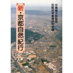 新・京都自然紀行