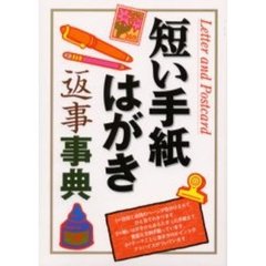 短い手紙・はがき・返事事典