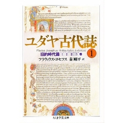 ユダヤ古代誌　１