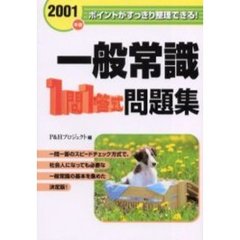 一般常識一問一答式問題集　ポイントがすっきり整理できる！　２００１年度