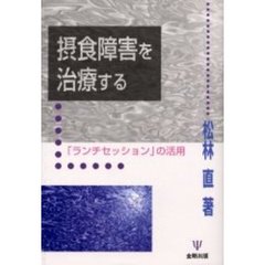 摂食障害を治療する　「ランチセッション」の活用