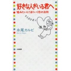 好きな人がいる君へ　嘘みたいにうまくいく恋の法則