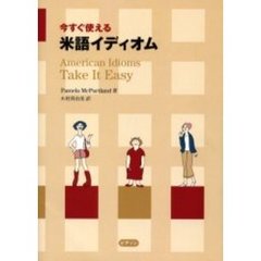 今すぐ使える米語イディオム　ＣＤ付