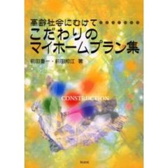 こだわりのマイホームプラン集　高齢社会にむけて